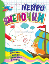 Учитель Пособие А4 НЕЙРО Умелочки: игры, дорожки, таблицы, тренажёры, прописи