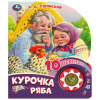 Умка Книга муз. 1 кнопка 10 песен 160*200мм Курочка ряба 4518