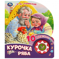 Умка Книга муз. 1 кнопка 10 песен 160*200мм Курочка ряба 4518
