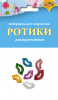Материалы д/творчества Апплика Элементы Ротики цветные, полупрозрачные