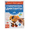 Умка Книга А5 Графические диктанты Письмо.От простого к сложному