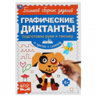 Умка Книга А5 Графические диктанты Письмо.От простого к сложному