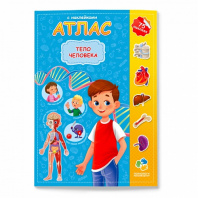 ГеоДом Книга А4 Атлас с наклейками. Тело человека
