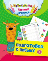 Учитель Прописи А5 цветные Обучалочка Подготовка к письму