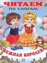 Фламинго Книга А5 Читаем по слогам Снежная королева
