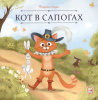 Аль Пако Malamala Книга 200*200мм Карусель сказок.Кот в сапогах
