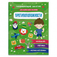 Книга-картинка А5+ Феникс+ 20*26см Для маленьких умников.Противоположности