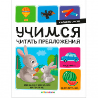 Аль Пако Malamala Книга А4 Я читаю по слогам.Учимся читать предложения