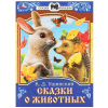 Умка Книга А5 Сказки малышам К.Д.Ушинский Сказки о животных