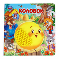 Умка Книга 175*175мм картонка с тактилом Колобок