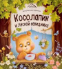 Аль Пако Malamalama Книга 273*246мм Уютные книжки.Косолапик и лесной невидимка