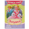 Умка Книга А5 Читаем сами. Золушка