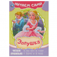 Умка Книга А5 Читаем сами. Золушка