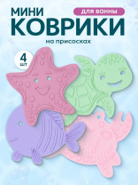 Рыжий кот Мини-коврики на присосках 4шт Морские жители, антискользящие*