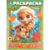 Умка Раскраска А4 Верные друзья