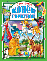 Проф-Пресс Книга А4 Любимые сказки.Конек-Горбунок