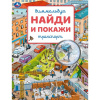 Умка Книга 195*255мм Виммельбух Найди и покажи Транспорт