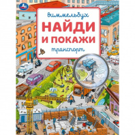 Умка Книга 195*255мм Виммельбух Найди и покажи Транспорт
