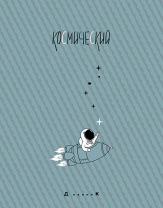 Дневник 1-11кл лайт Апплика 40л Космический Серый