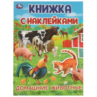 Симбат Книжка с наклейками А4 Домашние животные