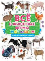 Проф-Пресс Книга А4 Первая детская энциклопедия.Все о животных фермы малышам