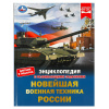Умка Энциклопедия А4 с развивающ.заданиями Новейшая военная техника России