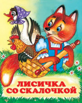 Фламинго Книга А5 Сказки Лисичка со скалочкой