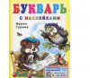 Фламинго Книга А5 Букварь с наклейками
