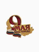 Значок Сима Ленд 9 мая День победы, 2,5*2см цветной в золоте