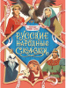Проф-Пресс Книга А4 Коллекция лучших сказок.Русские народные сказки