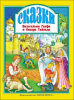 Проф-Пресс Книга А4 Любимые сказки.Сказки В.Гауфа и О.Уайльда