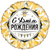 Шар фольга 18/46см Круг С Днем Рождения Роскошь Золота