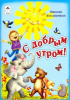 Алтей Книжка-малышка С добрым утром!
