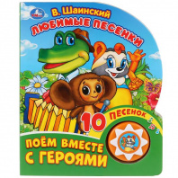 Умка Книга муз. 1 кнопка 10 песен 160*200мм Любимые песенки.В.Шаинский