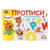 Умка Прописи А5 горизонтальные Три кота. Печатные буквы