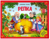 Аль Пако Malamalama Книжка-панорамка А5 Любимые сказки.Репка 