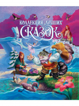 Проф-Пресс Книга А4 Коллекция лучших сказок
