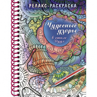 Хатбер Раскраска-Релакс А5 32л спираль Чудесные узоры в стиле Дудл