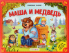 Аль Пако Malamalama Книжка-панорамка А5 Любимые сказки.Маша и медведь