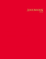 Дневник 1-11кл лайт Хатбер 40л софт-тач, 3D фольга Красный шелк