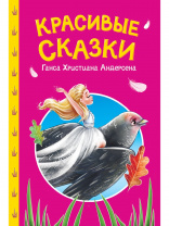 Проф-Пресс Книга А5 Сказки детям Красивые сказки Ганса Христиана Андерсена