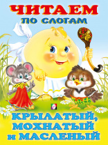Фламинго Книга А5 Читаем по слогам Крылатый, мохнатый и масленый