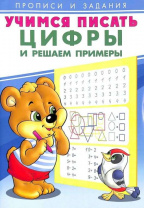 Фламинго Прописи А5 Учимся писать Цифры и решаем примеры