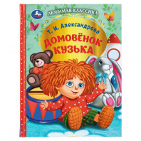 Умка Книга А4 Любимая классика. Т.И Александрова Домовёнок Кузька