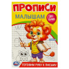 Умка Прописи малышам А5 Готовим руку к письму