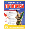 Умка Прописи А5 Мои первые прописи. Пишем цифры
