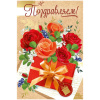 Открытка ГК 450 А5 122*182мм фольга