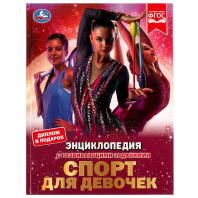 Умка Энциклопедия А4 с развивающ.заданиями.Н.В.Седова. Спорт для девочек