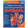 Умка Букварь Жукова М.А А5 Логопедический 9785506097082