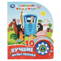Умка Книга муз. 1 кнопка 10 песен 160*200мм Синий Трактор. Лучшие мульт-песенки